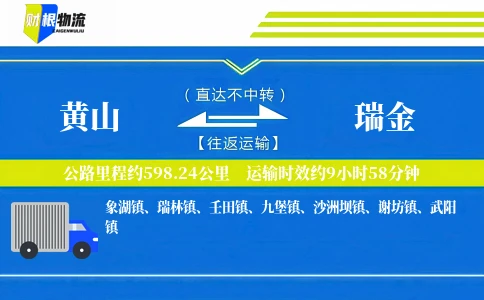 黄山到瑞金物流公司