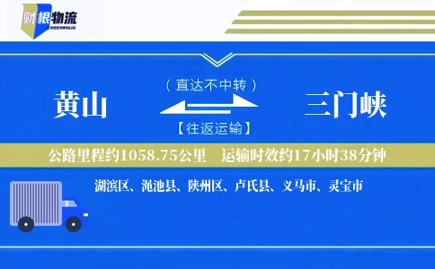 黄山到三门峡物流公司