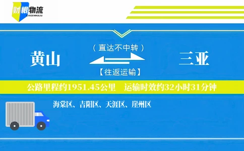 黄山到三亚物流公司