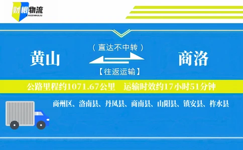 黄山到商洛物流公司