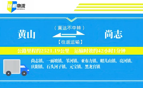 黄山到尚志物流公司