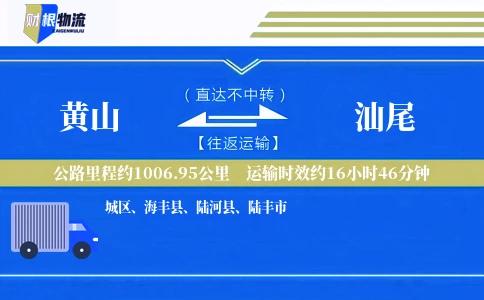 黄山到汕尾物流公司