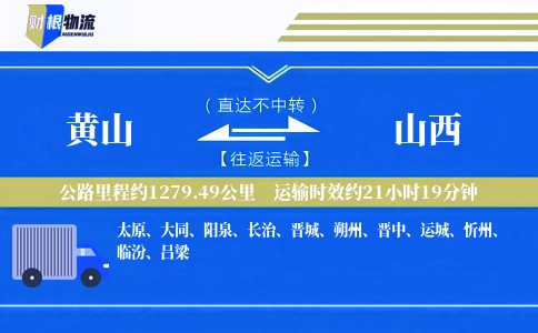 黄山到山西物流公司