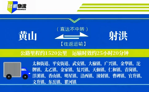 黄山到射洪物流公司