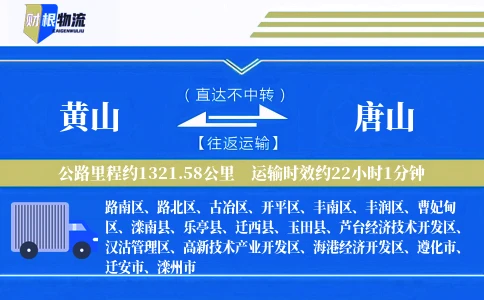 黄山到唐山物流公司