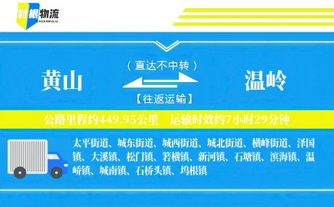 黄山到温岭物流公司