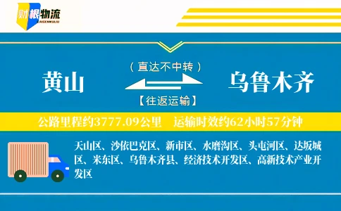 黄山到乌鲁木齐物流公司