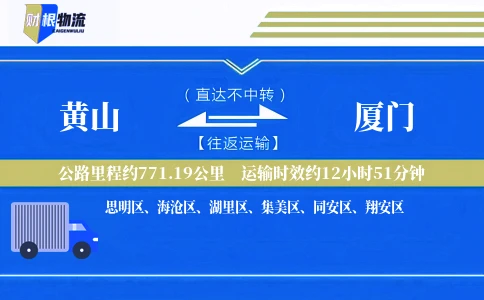 黄山到厦门物流公司