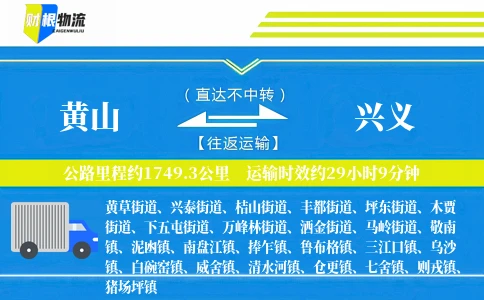 黄山到兴义物流公司