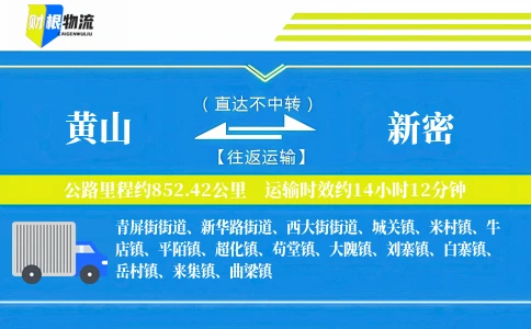黄山到新密物流公司