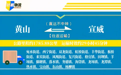 黄山到宣威物流公司