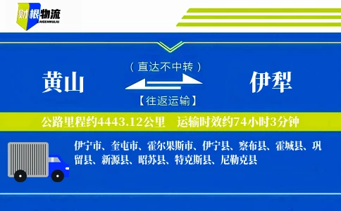 黄山到伊犁物流公司