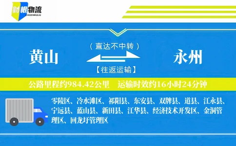 黄山到永州物流公司