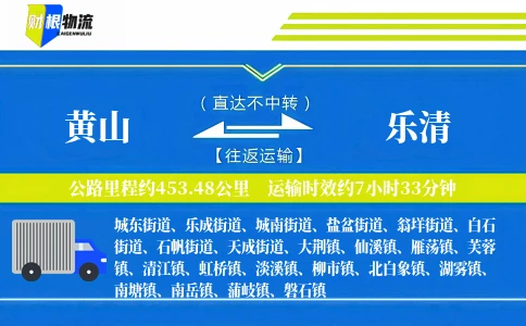 黄山到乐清物流公司