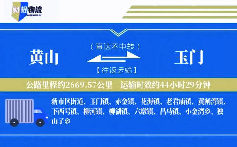 黄山到玉门物流公司