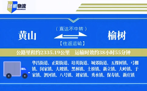 黄山到榆树物流公司