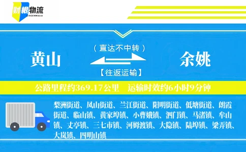 黄山到余姚物流公司