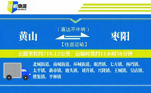 黄山到枣阳物流公司