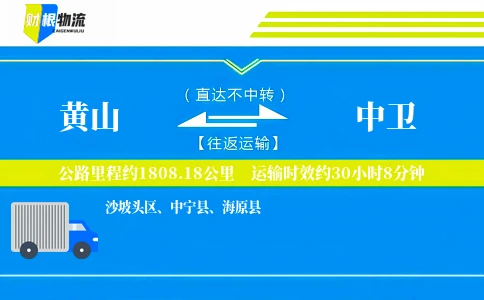 黄山到中卫物流公司