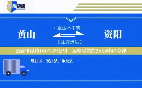 黄山到资阳物流公司