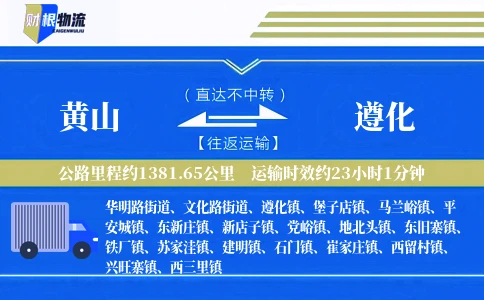 黄山到遵化物流公司
