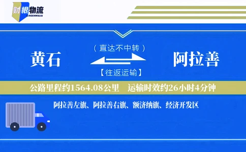 黄石到阿拉善物流公司