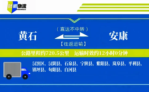 黄石到安康物流公司