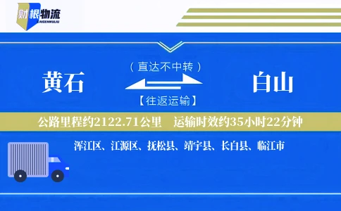 黄石到白山物流公司