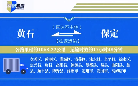 黄石到保定物流公司