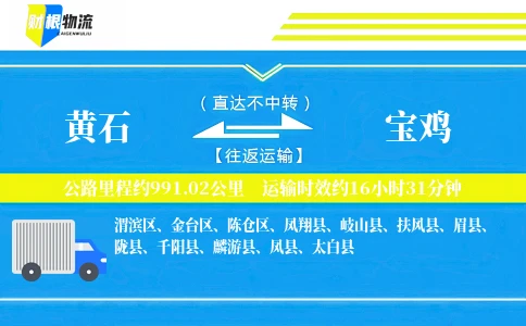 黄石到宝鸡物流公司