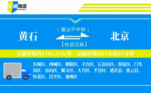 黄石到北京物流公司