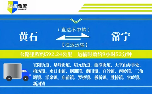 黄石到常宁物流公司