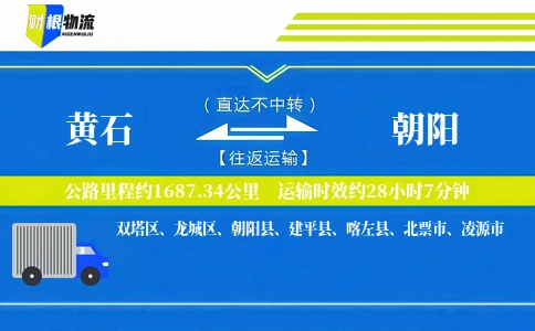 黄石到朝阳物流公司