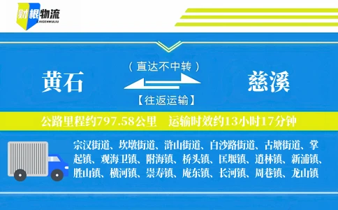 黄石到慈溪物流公司