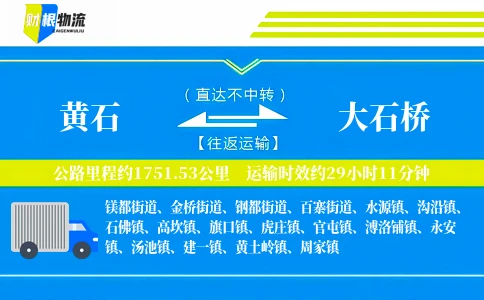黄石到大石桥物流公司