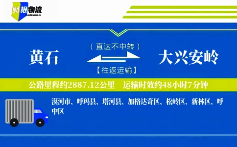 黄石到大兴安岭物流公司