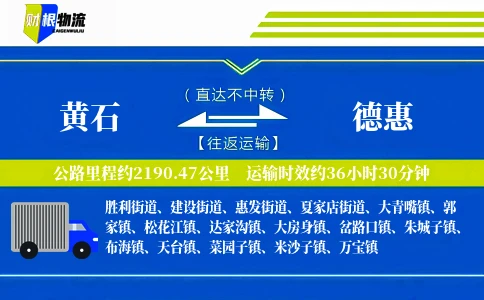 黄石到德惠物流公司