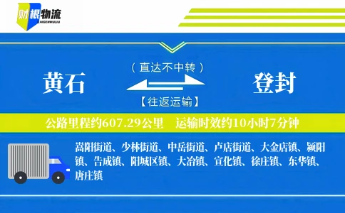 黄石到登封物流公司