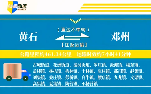 黄石到邓州物流公司