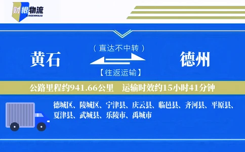 黄石到德州物流公司
