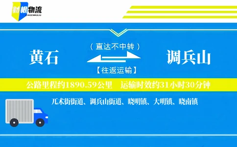黄石到调兵山物流公司