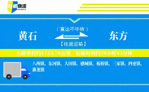 黄石到东方物流公司