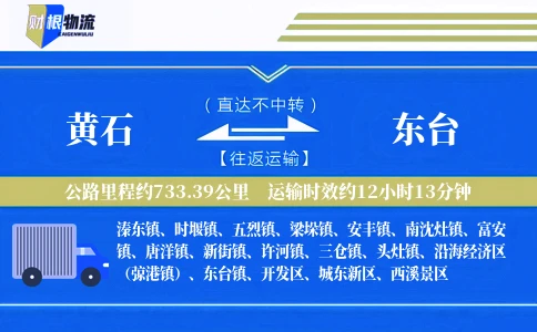 黄石到东台物流公司
