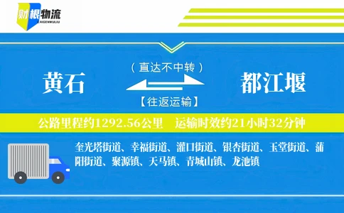 黄石到都江堰物流公司
