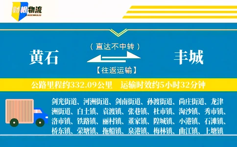 黄石到丰城物流公司