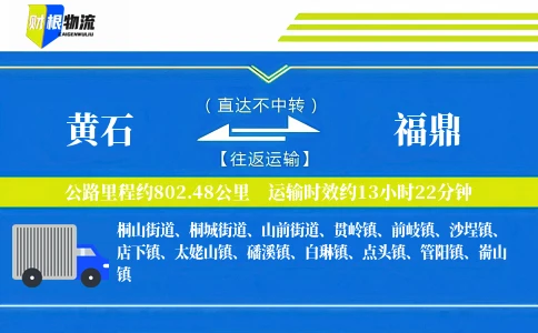 黄石到福鼎物流公司