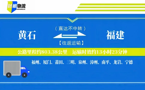 黄石到福建物流公司
