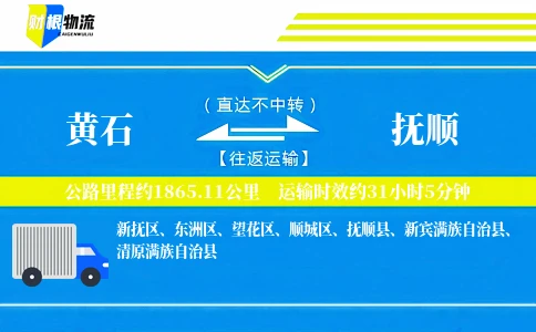 黄石到抚顺物流公司