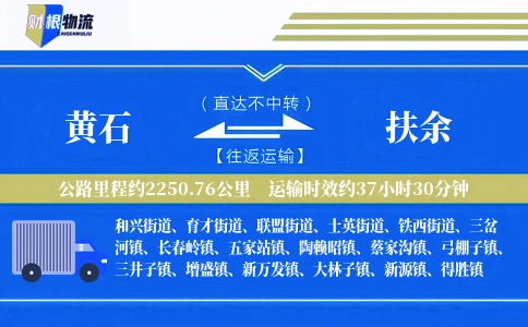 黄石到扶余物流公司