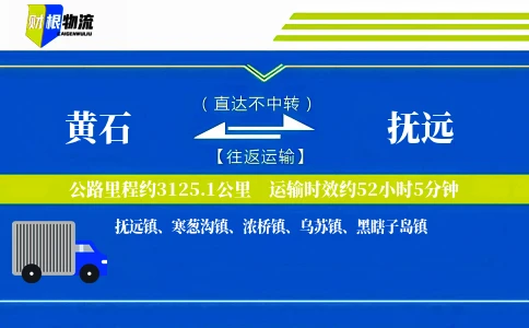 黄石到抚远物流公司